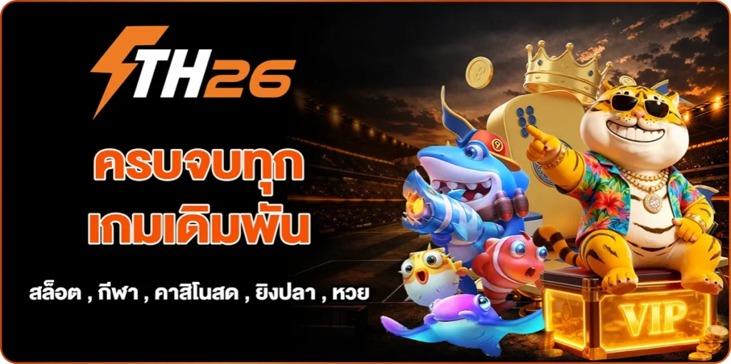 th26 โบนัส